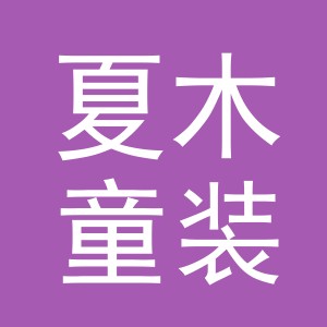 东阳市夏木童装有限公司