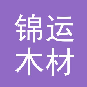 东阳市锦运木材有限公司