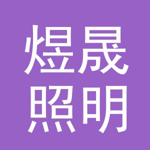 东阳市煜晟照明有限公司