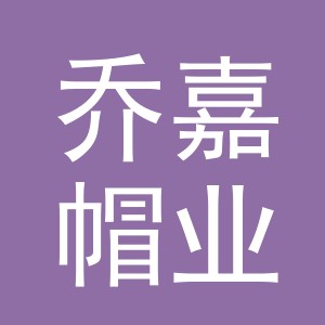 东阳市乔嘉帽业有限公司