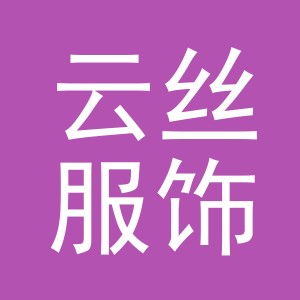 东阳市云丝服饰有限公司