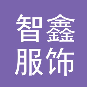 东阳市智鑫服饰有限公司