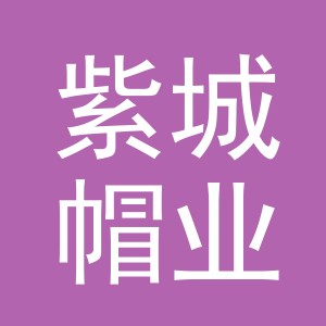 东阳市紫城帽业有限公司