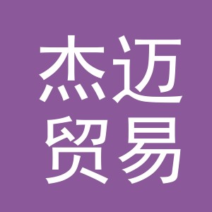 东阳市杰迈贸易有限公司