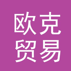 东阳市欧克贸易有限公司