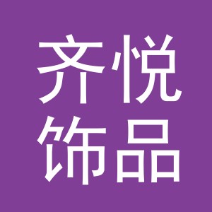 东阳市齐悦饰品有限公司