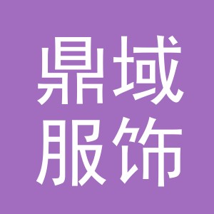 东阳市鼎域服饰有限公司