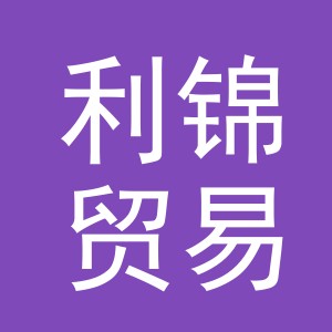 东阳市利锦贸易有限公司
