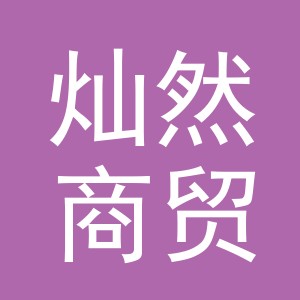 东阳市灿然商贸有限公司
