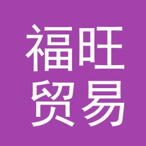 东阳市福旺贸易有限公司