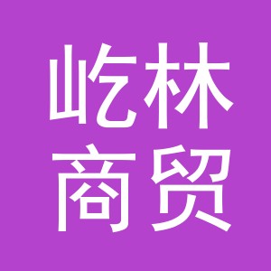 东阳市屹林商贸有限公司