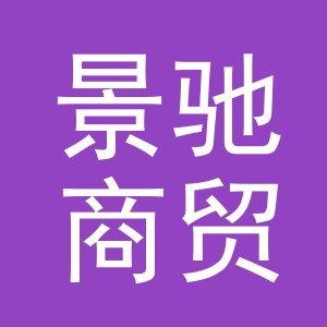 东阳市景驰商贸有限公司