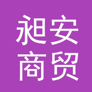 东阳市昶安商贸有限公司