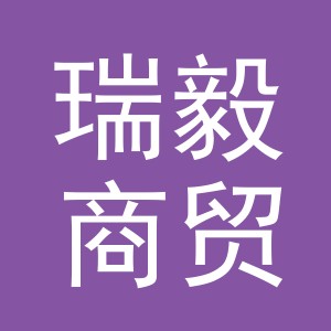 东阳市瑞毅商贸有限公司