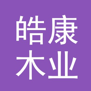东阳市皓康木业有限公司