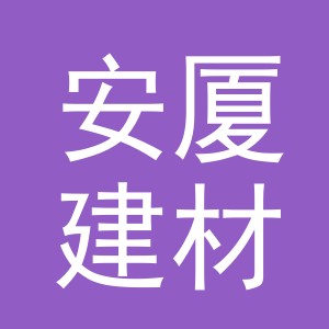 东阳市安厦建材有限公司