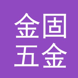 东阳市金固五金有限公司