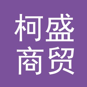 东阳市柯盛商贸有限公司