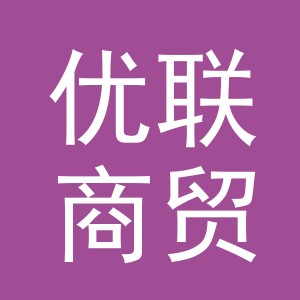 东阳市优联商贸有限公司