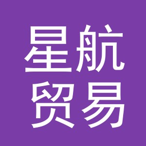 东阳市星航贸易有限公司