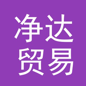 东阳市净达贸易有限公司
