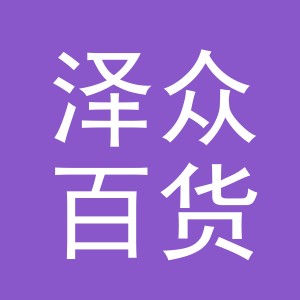 东阳市泽众百货有限公司