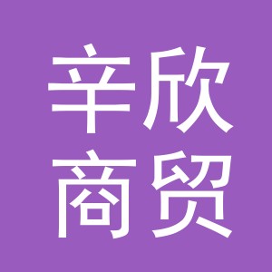 东阳市辛欣商贸有限公司