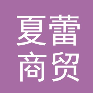 东阳市夏蕾商贸有限公司