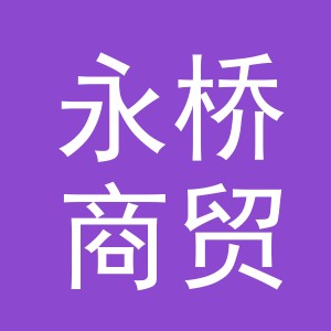 东阳市永桥商贸有限公司