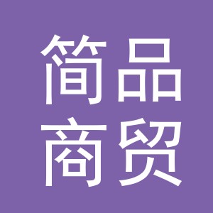 东阳市简品商贸有限公司