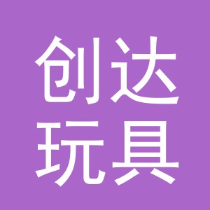 东阳市创达玩具有限公司