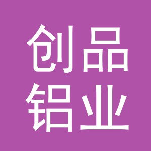 东阳市创品铝业有限公司