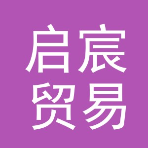 东阳市启宸贸易有限公司