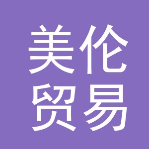 东阳市美伦贸易有限公司