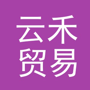 东阳市云禾贸易有限公司