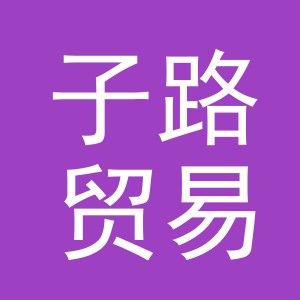 东阳市子路贸易有限公司