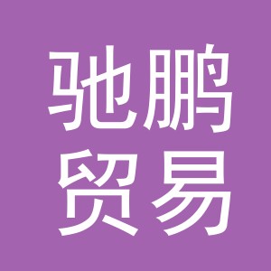 东阳市驰鹏贸易有限公司