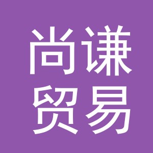 东阳市尚谦贸易有限公司