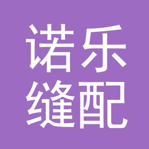 东阳市诺乐缝配有限公司