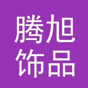 东阳市腾旭饰品有限公司