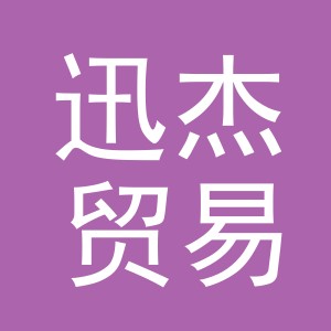 东阳市迅杰贸易有限公司