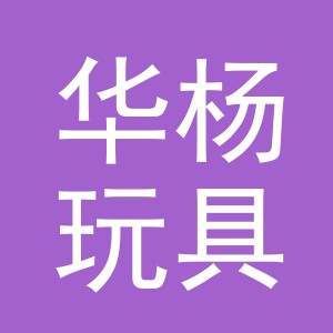 东阳市华杨玩具有限公司