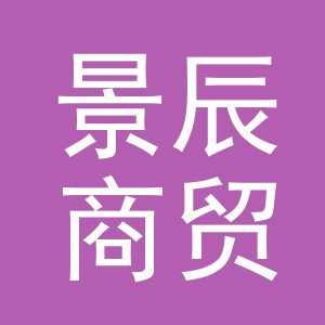 东阳市景辰商贸有限公司