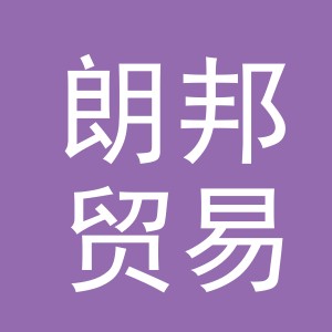 东阳市朗邦贸易有限公司