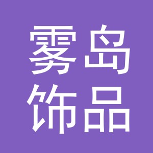 东阳市雾岛饰品有限公司