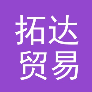 东阳市拓达贸易有限公司
