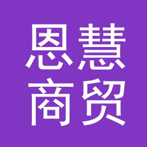 东阳市恩慧商贸有限公司