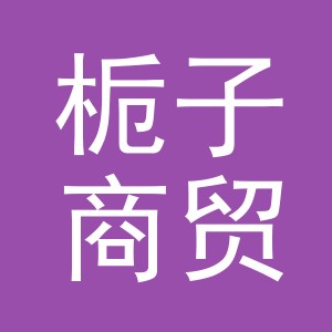东阳市栀子商贸有限公司