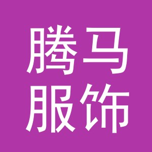 东阳市腾马服饰有限公司