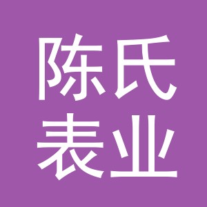 东阳市陈氏表业有限公司